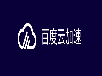 百度云加速不再提供免费版使用